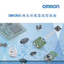 OMRON歐姆龍傳感器選型指南