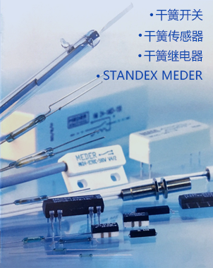 如何安裝和調(diào)試深圳Standex meder干簧傳感器？（步驟和技巧分享）